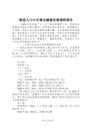 推进人口计生事业健康发展调研报告