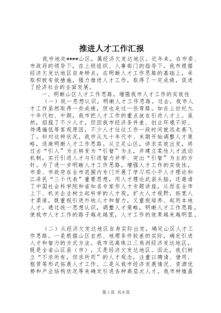 推进人才工作汇报