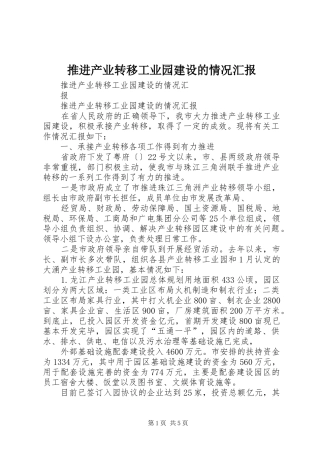 推进产业转移工业园建设的情况汇报