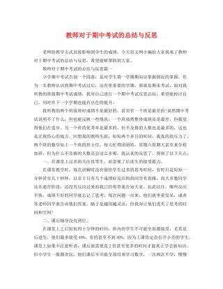 教师对于期中考试的总结与反思 