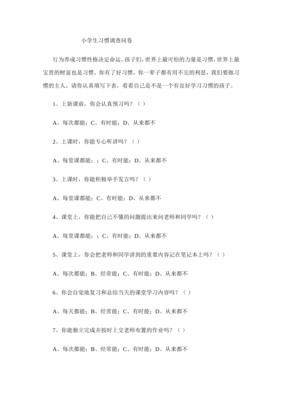 小学生习惯调查问卷_第1页