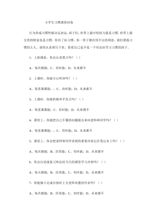 小学生习惯调查问卷