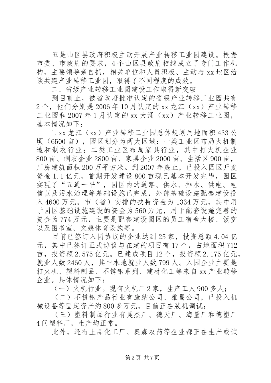 推进产业转移工业园建设的情况汇报-产业转移工业园_第2页