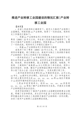 推进产业转移工业园建设的情况汇报-产业转移工业园
