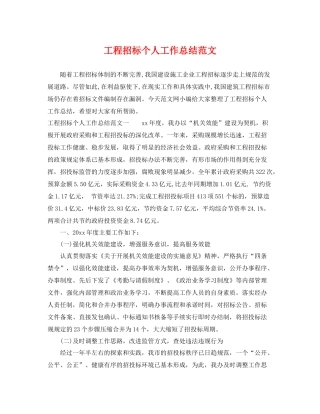 工程招标个人工作总结范文 