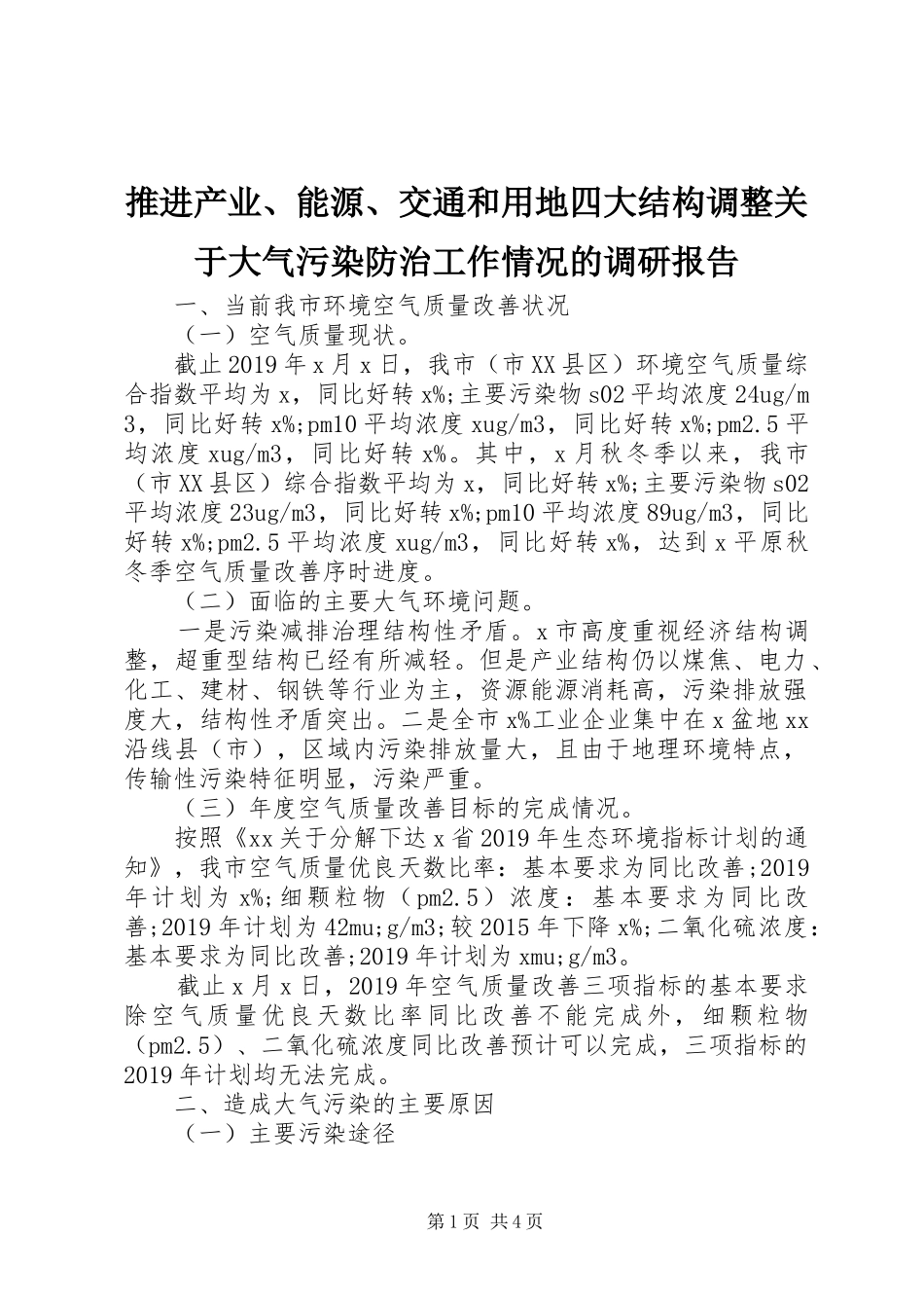 推进产业、能源、交通和用地四大结构调整关于大气污染防治工作情况的调研报告_第1页