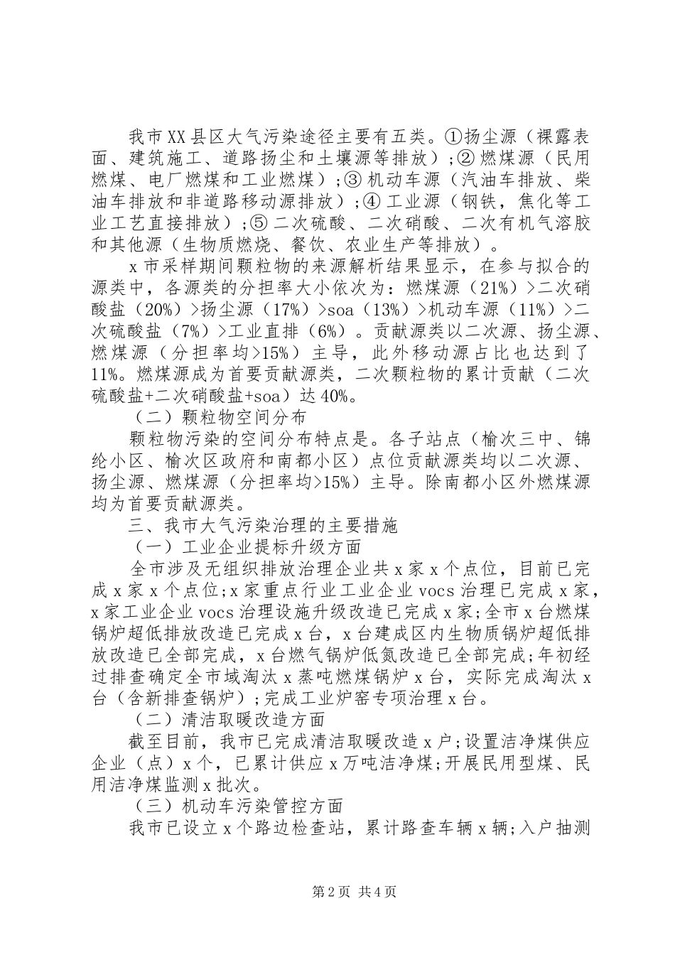推进产业、能源、交通和用地四大结构调整关于大气污染防治工作情况的调研报告_第2页