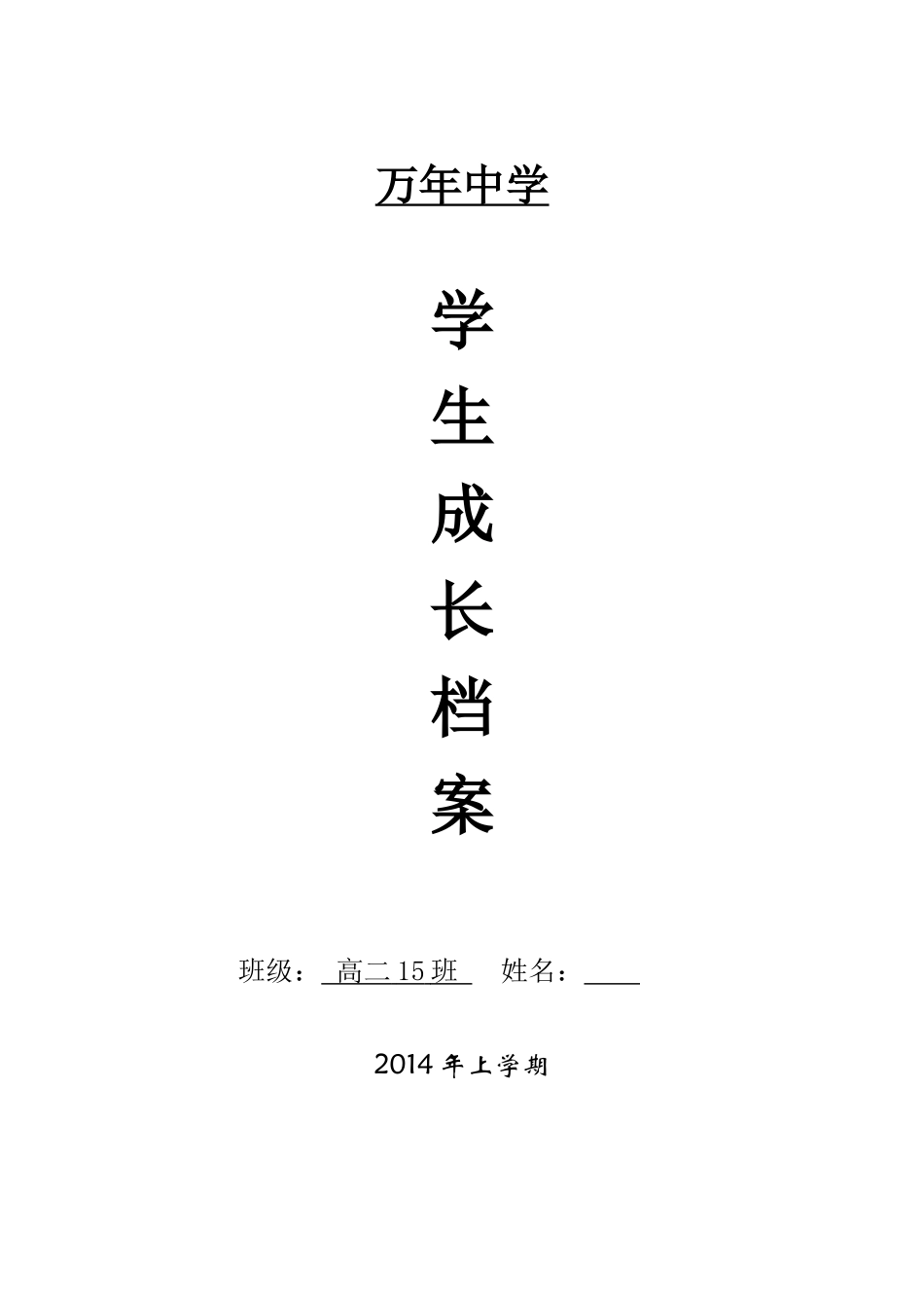 万年中学高中生成长档案模板_第1页
