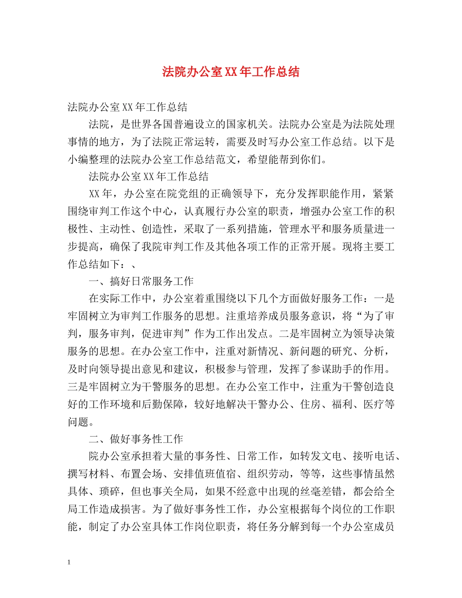 法院办公室XX年工作总结 _第1页