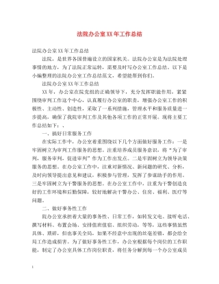 法院办公室XX年工作总结 