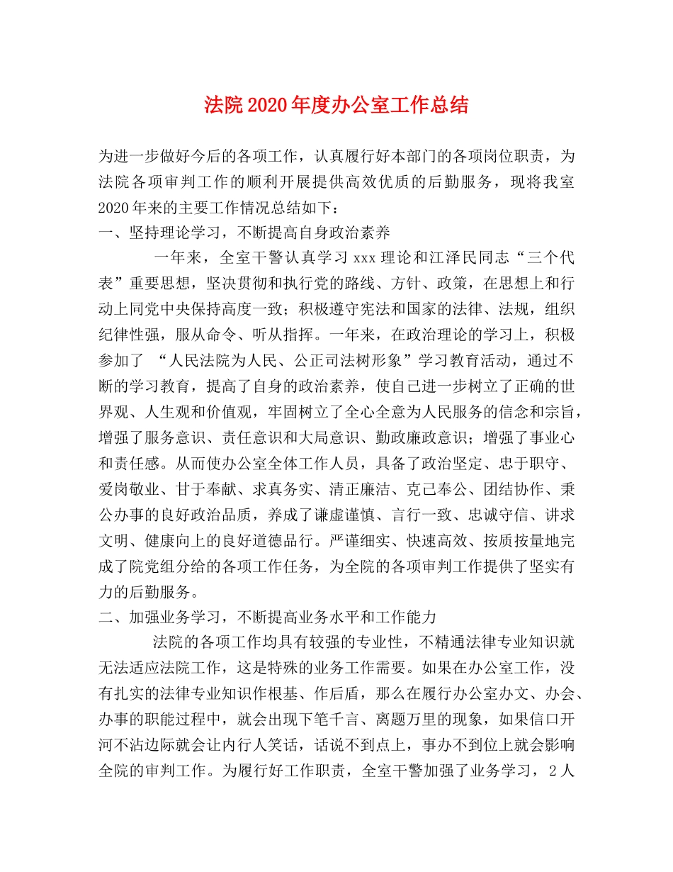 法院2020年度办公室工作总结 _第1页
