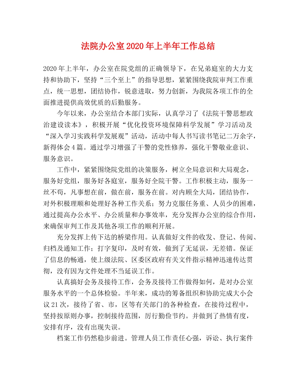 法院办公室2020年上半年工作总结 _第1页