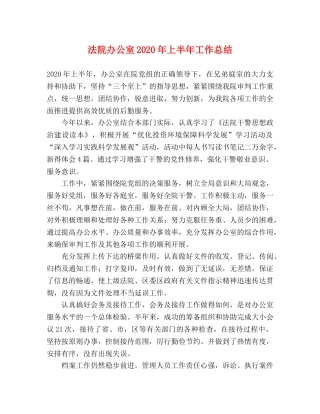 法院办公室2020年上半年工作总结 