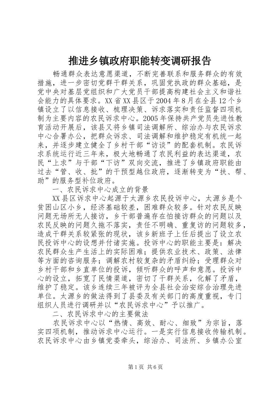 推进乡镇政府职能转变调研报告_第1页