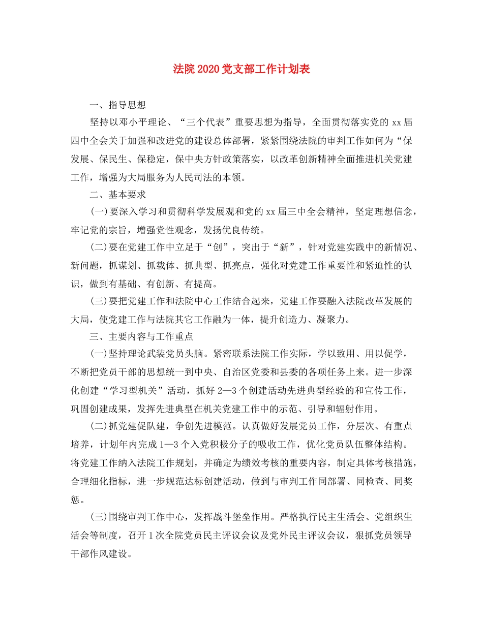 法院2020党支部工作计划表 _第1页