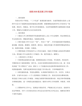 法院2020党支部工作计划表 