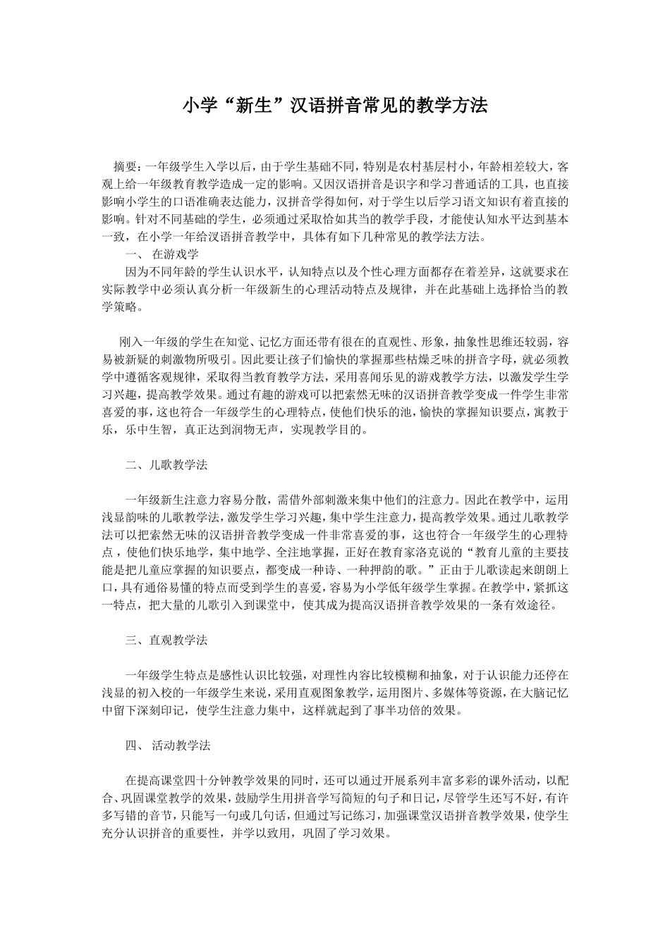 小学一年级汉语拼音常见的教学方法_第1页