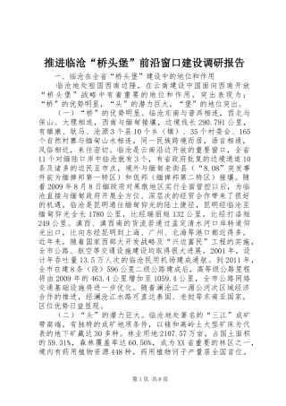 推进临沧“桥头堡”前沿窗口建设调研报告
