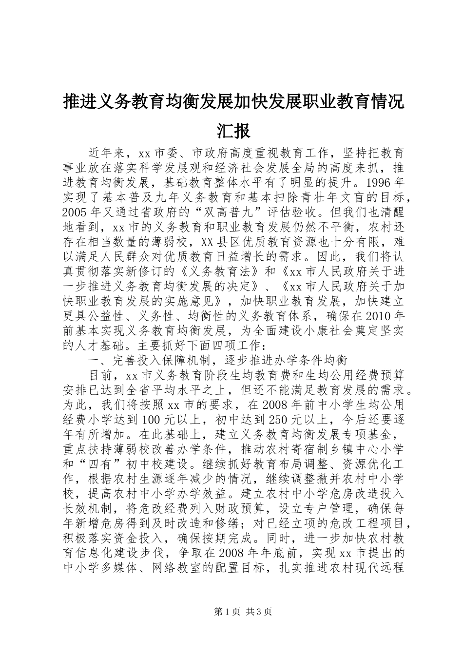 推进义务教育均衡发展加快发展职业教育情况汇报_第1页