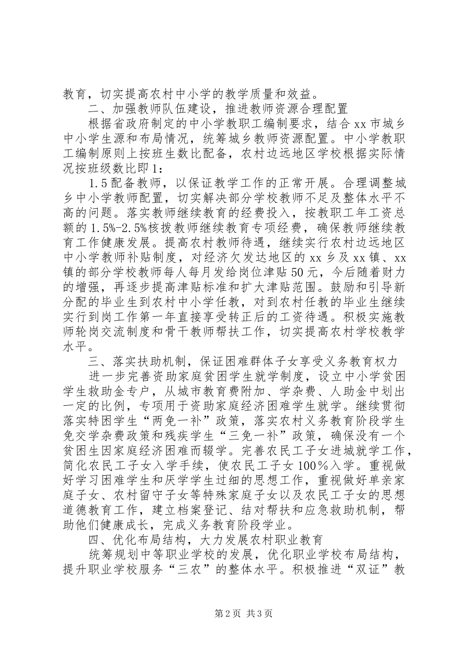 推进义务教育均衡发展加快发展职业教育情况汇报_第2页