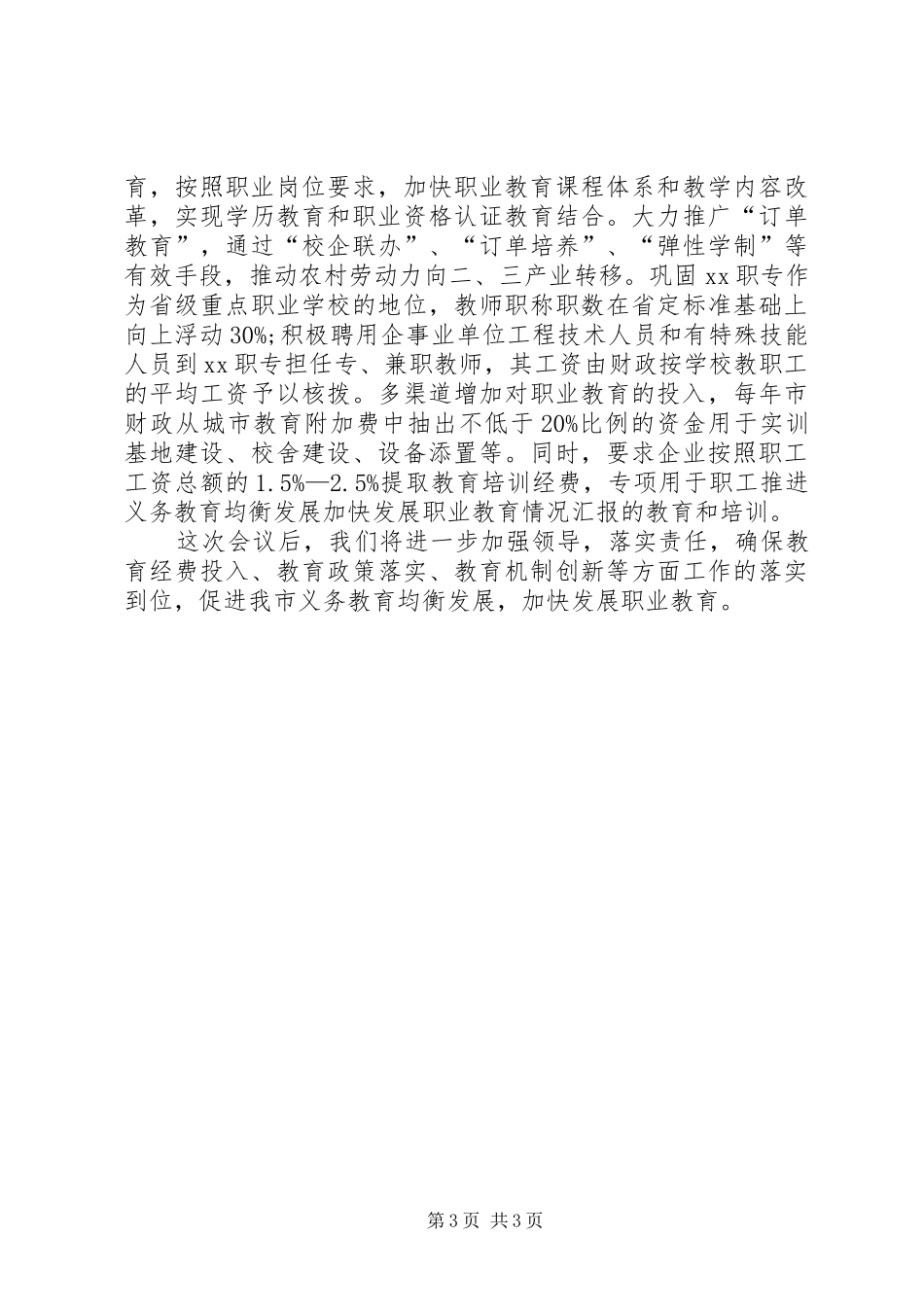 推进义务教育均衡发展加快发展职业教育情况汇报_第3页