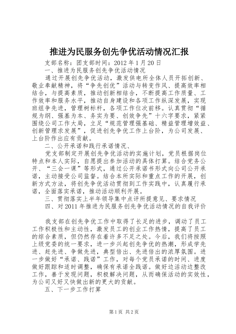 推进为民服务创先争优活动情况汇报_第1页