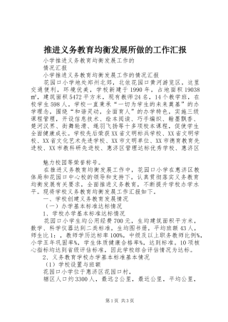 推进义务教育均衡发展所做的工作汇报