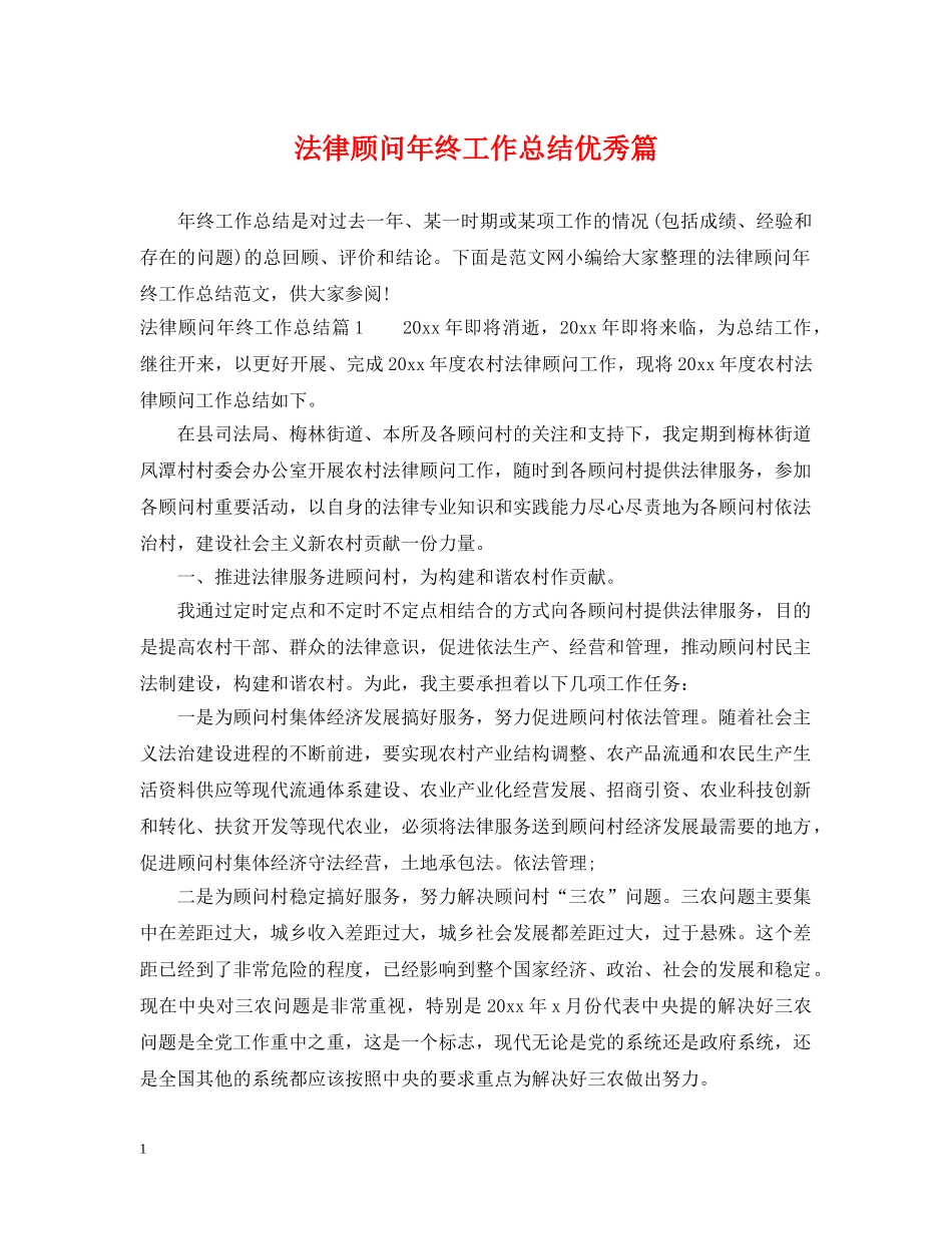 法律顾问年终工作总结优秀篇 _第1页