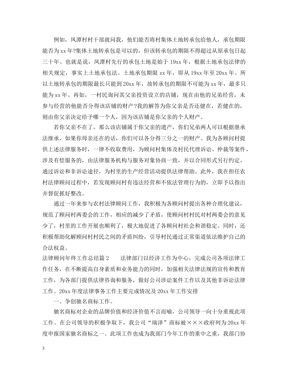 法律顾问年终工作总结优秀篇 _第3页
