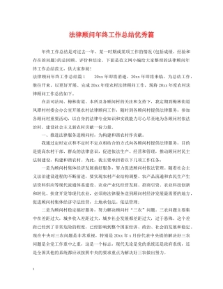 法律顾问年终工作总结优秀篇 