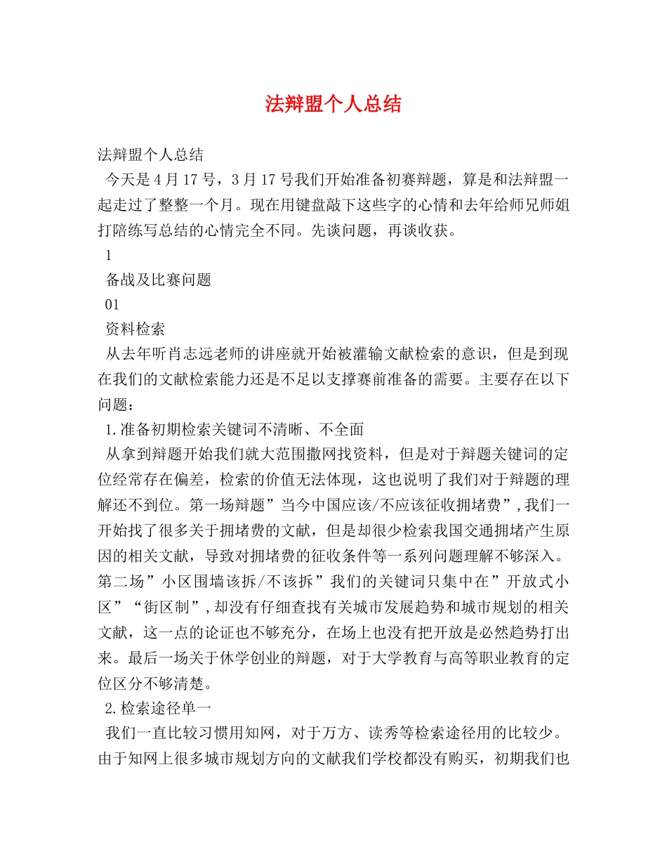 法辩盟个人总结 _第1页