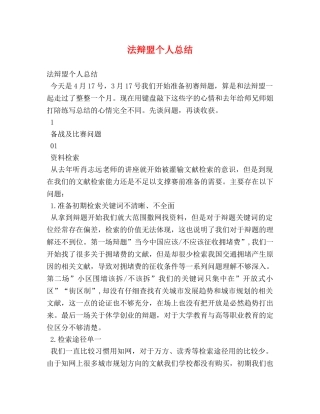 法辩盟个人总结 