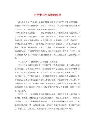 小学生卫生方面的总结 