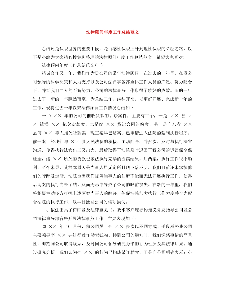 法律顾问年度工作总结范文 _第1页