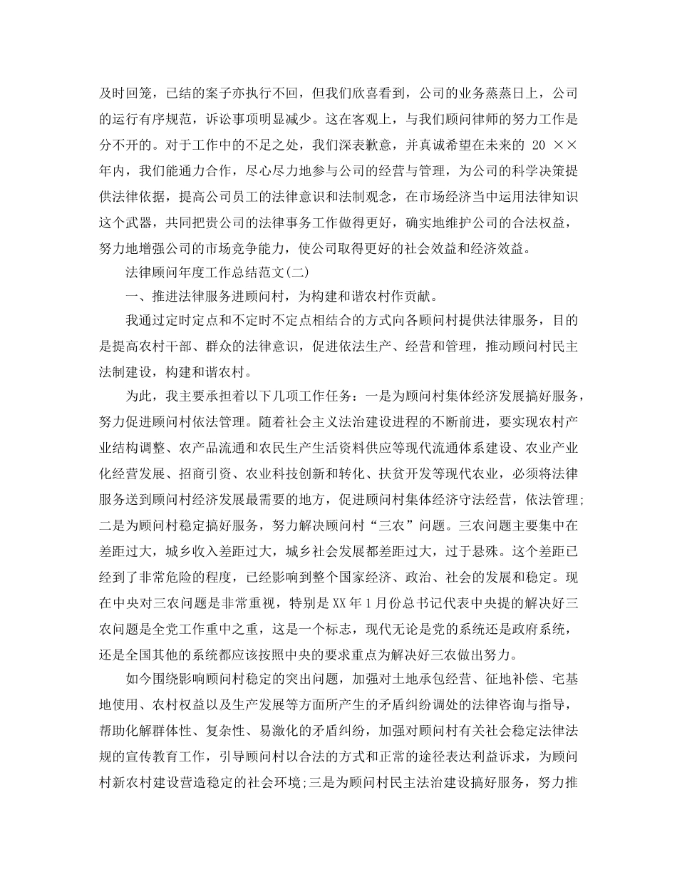 法律顾问年度工作总结范文 _第3页