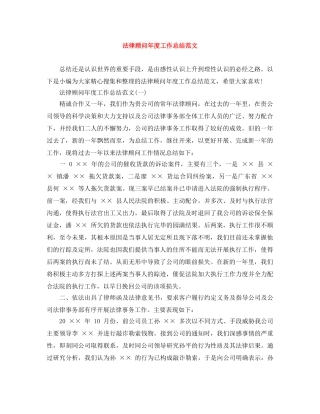法律顾问年度工作总结范文 