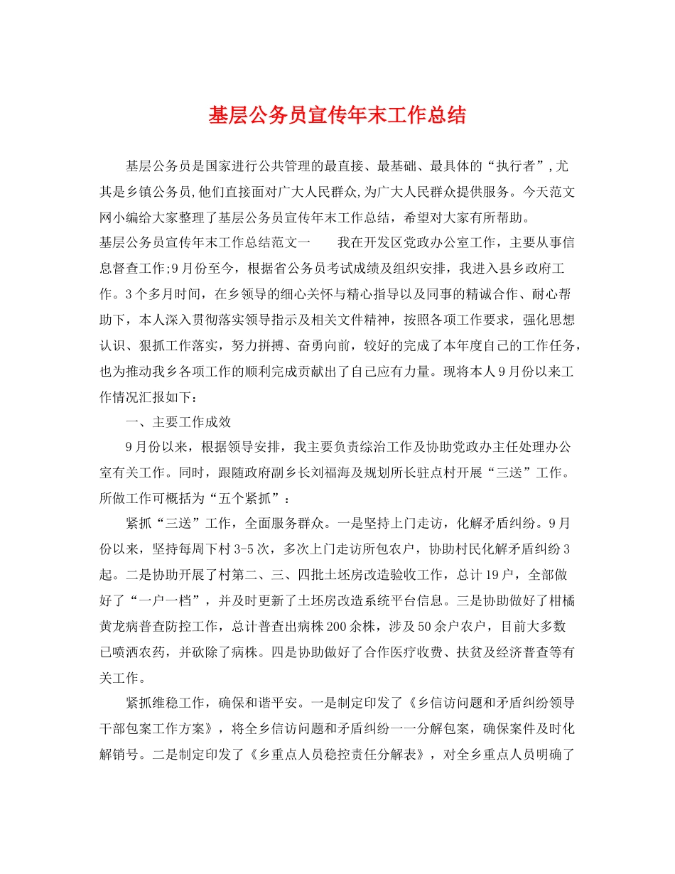 基层公务员宣传年末工作总结 _第1页