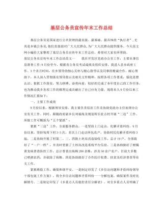 基层公务员宣传年末工作总结 