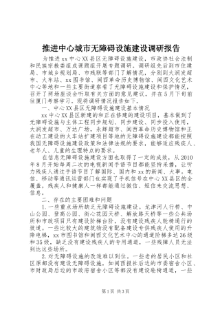 推进中心城市无障碍设施建设调研报告