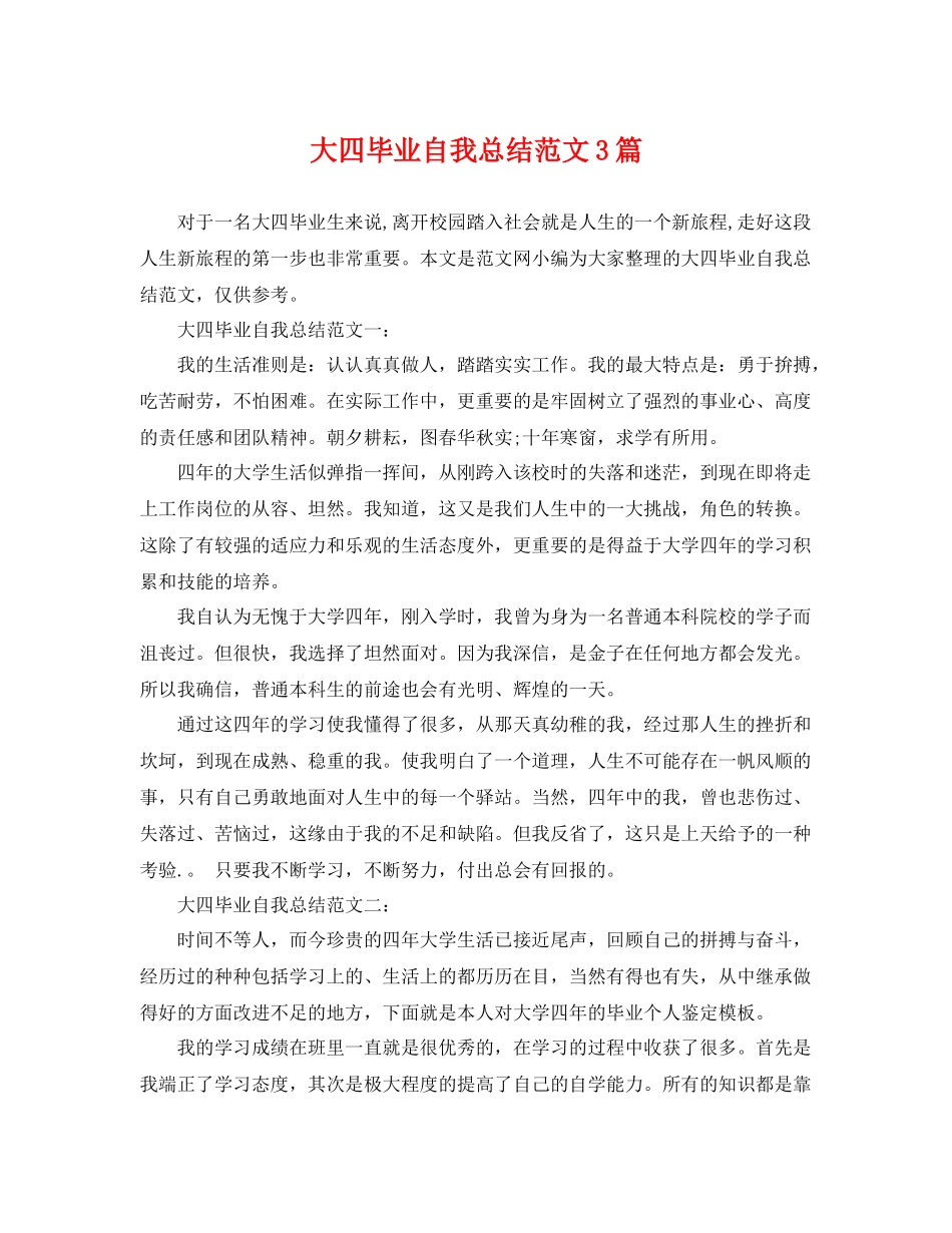 大四毕业自我总结范文3篇 _第1页