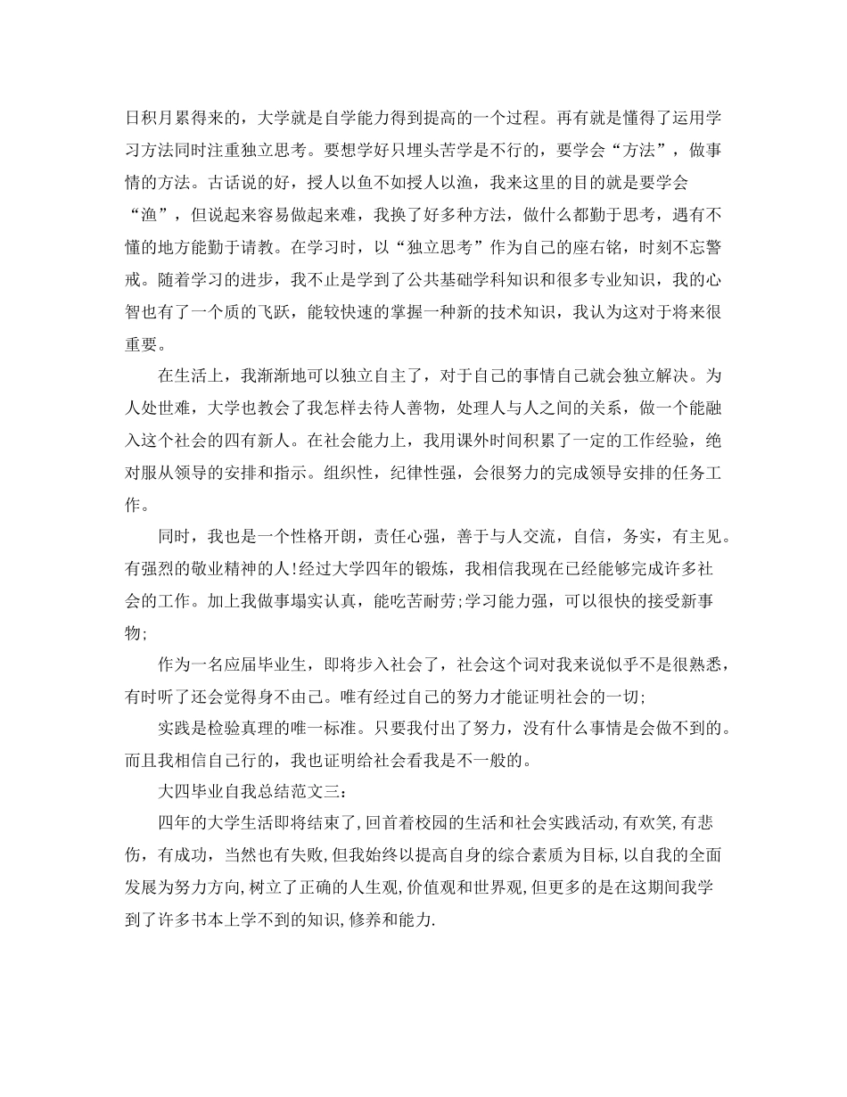 大四毕业自我总结范文3篇 _第2页