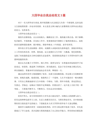 大四毕业自我总结范文3篇 