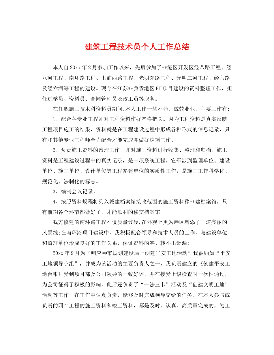 建筑工程技术员个人工作总结 _第1页