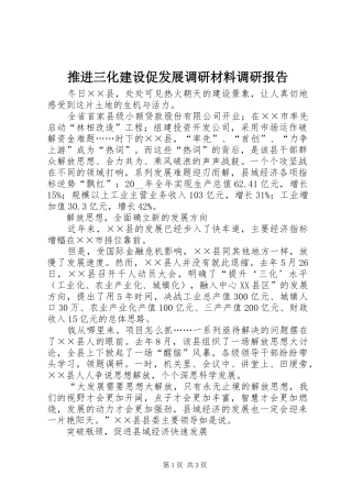 推进三化建设促发展调研材料调研报告