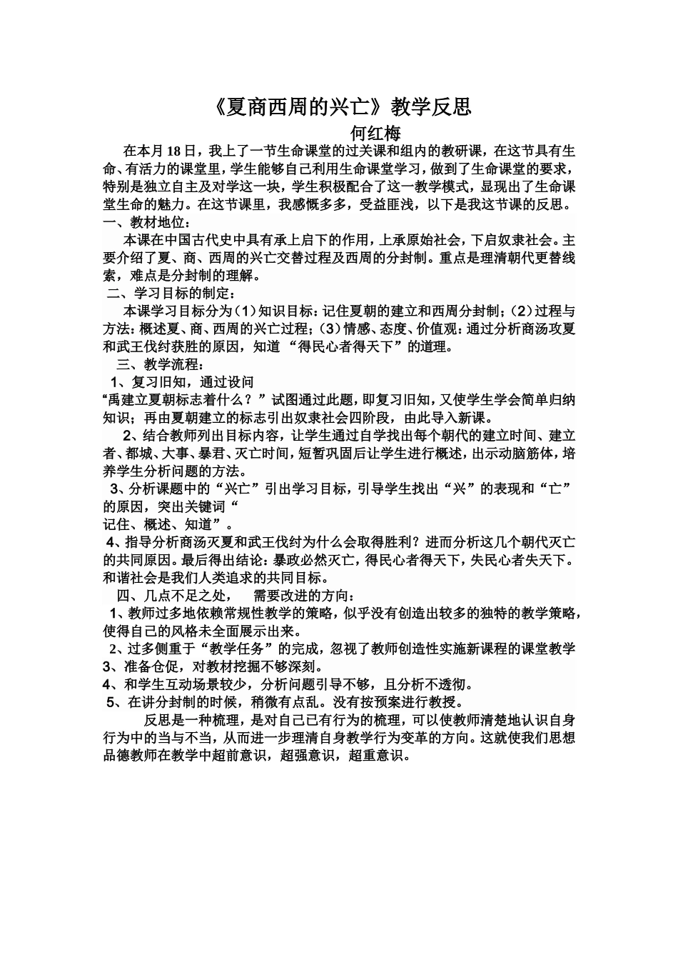 《夏商西周的兴亡》教学反思_第1页