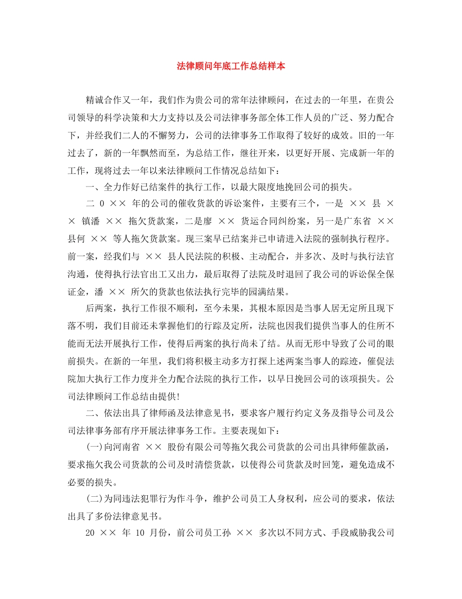 法律顾问年底工作总结样本 _第1页