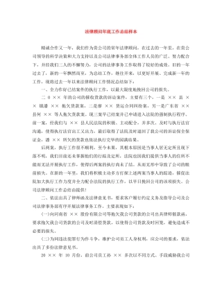 法律顾问年底工作总结样本 