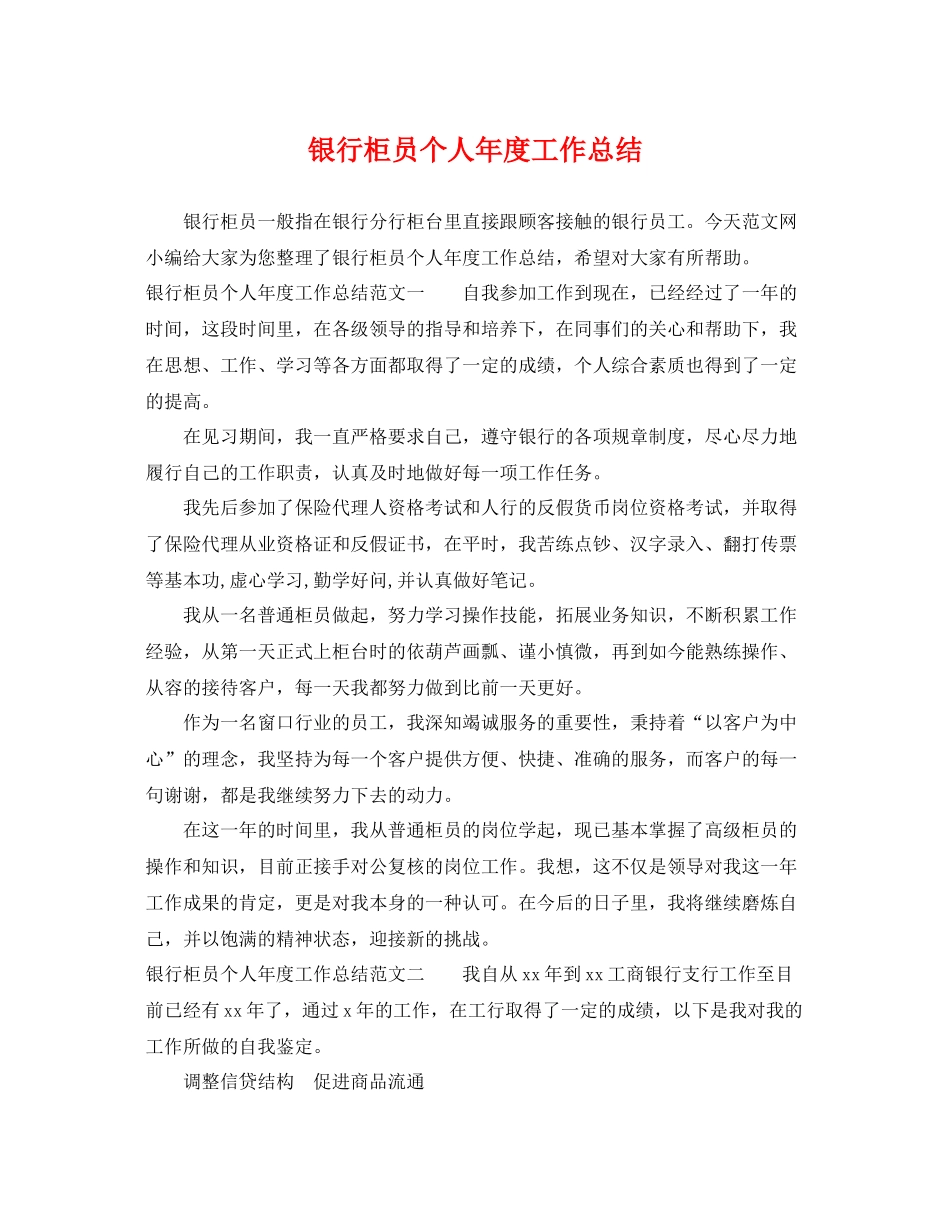 银行柜员个人年度工作总结 _第1页
