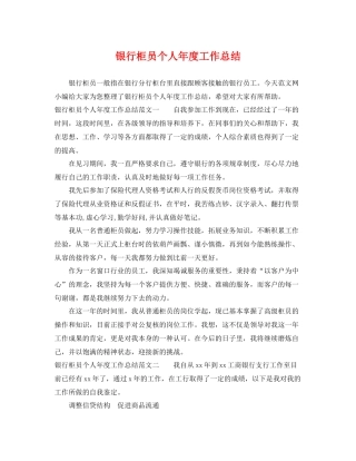 银行柜员个人年度工作总结 
