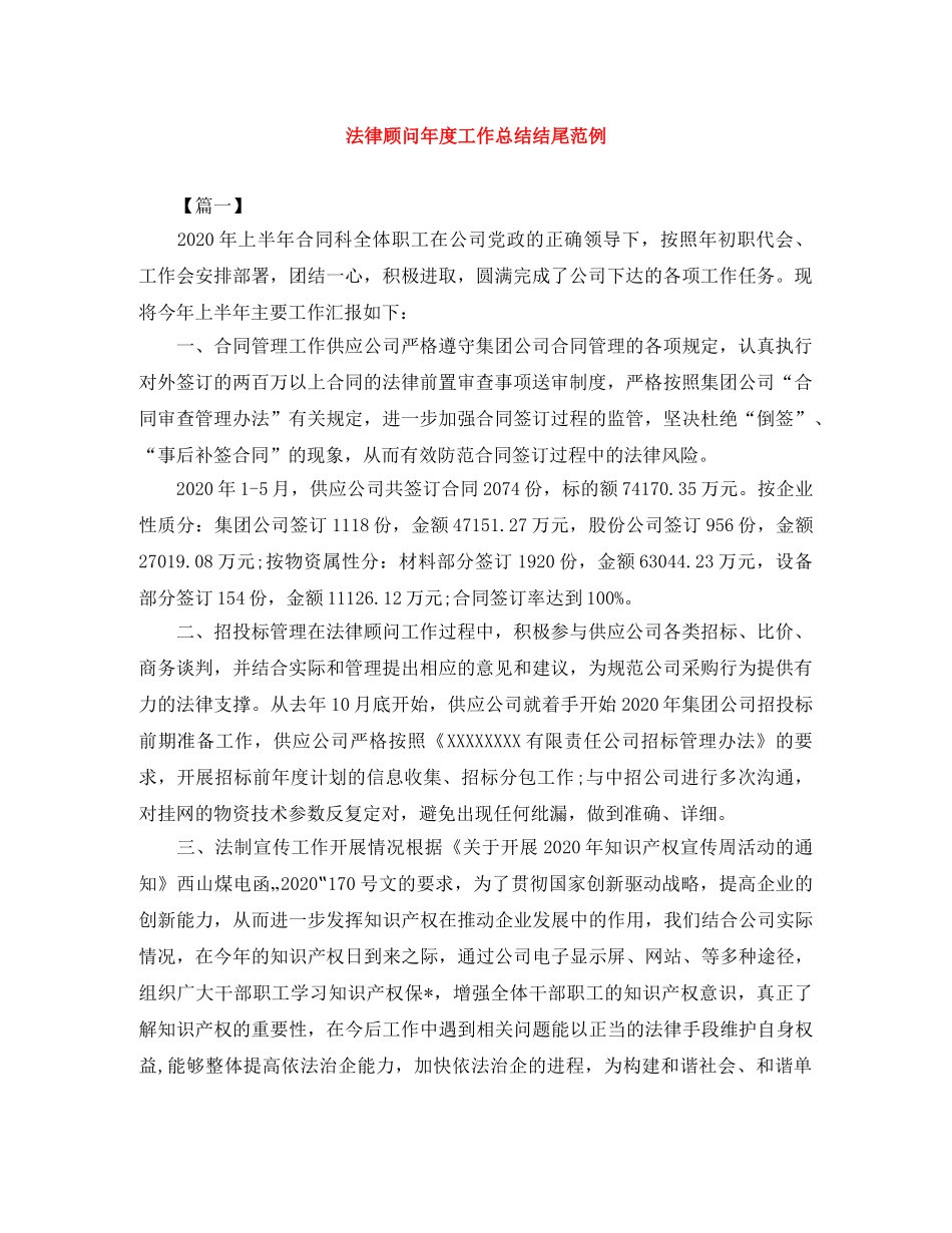 法律顾问年度工作总结结尾范例 _第1页